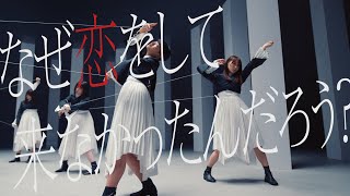 櫻坂46 『なぜ 恋をして来なかったんだろう？』 [upl. by Ives]