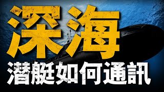 大洋深處長時間航行的核潛艇 是如何接收作戰指令的？兵器說 潛艇 美國海軍 [upl. by Murton]