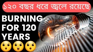 The Centennial bulb is burning for 120 years  এই বালব 120 বছর ধরে জ্বলছে  OMG😲 TheLifelineFacts [upl. by Norrehs]