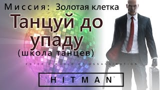 HITMAN Золотая клеткаТанцуй до упаду [upl. by Kenweigh600]