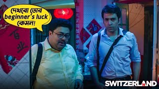 Switzerland  Movie Scene  Abir Chatterjee  Rukmini Maitra  Sauvik Kundu [upl. by Yenterb443]