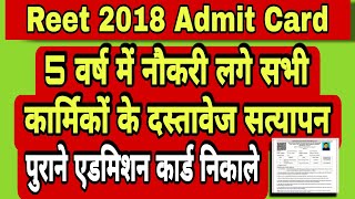 2018 se Admit Card kaise Nikale  reet2018 admitcard oldadmitcard [upl. by Etnauq984]