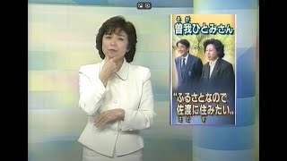 News アメリカ中間選挙 安倍官房副長官、曽我さんの実家訪問 歳時記・こたつ開き 2002年 [upl. by Anik]