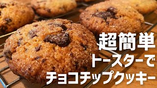 【独身貴族おやつ祭り】トースターで超簡単【チョコチップクッキー】の作り方 [upl. by Uoliram]