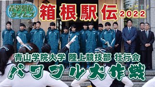 箱根駅伝2022「青山学院大学 パワフル大作戦」出場壮行会！ [upl. by Mungovan]