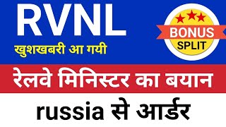 रेल्वे मिनिस्टर का बयान Rvnl Share Analysis  Rail Vikas Nigam Ltd Share  Rvnl Share Latest News [upl. by Enirhtak]