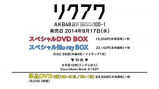 AKB48リクエストアワーセットリストベスト200 2014100～1ver DVDampBlurayダイジェスト映像  AKB48公式 [upl. by Shaylah]