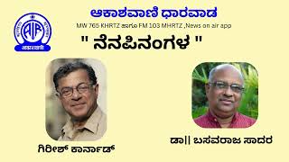 ನೆನಪಿನಂಗಳ  Girish Karnard  Dr Basvaraj Sadar  Akashavni Dharwad [upl. by Nnoj66]