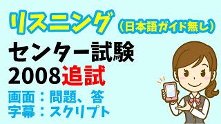 【リスニング 日本語ガイド省略版】センター試験 2008年度（追試） [upl. by Coraline430]