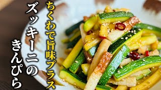 【ズッキーニのきんぴら】ちくわで旨味アップ！淡白な夏野菜を美味しく食べる方法をご紹介！！【料理の基本】 [upl. by Teena]