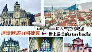 布拉格旅遊3 捷克自遊行 ｜ 深入布拉格城堡 聖維特大教堂 在被譽為世上最美的星巴克咖啡店打咭 ｜ 捷克地道晚餐 Bread Dumpling 《醉男旅行記錄捷克 布拉格旅遊》 [upl. by Bernadina]