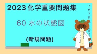 【2023重要問題集】60水の状態図 [upl. by Lancelot]