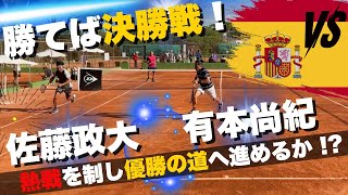 【まさか】有本尚紀シングルス準決勝とダブルス準決勝で見せた白熱の試合が生む感動とは [upl. by Osana]