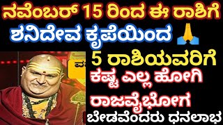 ನವೆಂಬರ್ 15 ರಿಂದ ಈ 5 ರಾಶಿಯವರಿಗೆ ಶನಿದೇವರ ಕೃಪೆಯಿಂದ  ಭಯಂಕರ ಅದೃಷ್ಟ ರಾಜವೈಭೋಗ ಶುರು  Astrology  SPSMEDIA [upl. by Eesdnyl494]