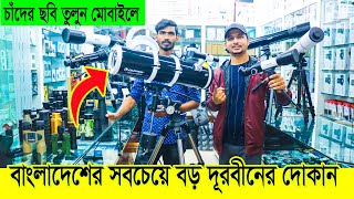 চাঁদগ্রহ দেখুন কাছ থেকে  Professional Telescope amp Binocular Price in BANGLADESH  Daily Needs [upl. by Eiramrebma]