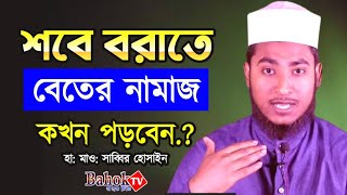 শবে বরাতে বিতর নামাজ কখন পড়বেন  Shab e Barat e better namaz kokhon porben [upl. by Shellans]