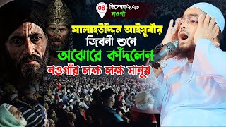 সুলতান সালাহউদ্দিন আইয়ুবীর ইতিহাসহাফিজুর রহমান সিদ্দীকি কুয়াকাটাHafizur rahman siddiki kuakata [upl. by Bakerman]