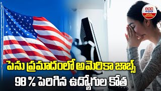 Layoffs In America  పెను ప్రమాదంలో అమెరికా జాబ్స్ 98 పెరిగిన ఉద్యోగుల కోత  ABN Digital [upl. by Ahsea913]