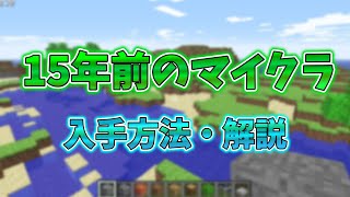 【マイクラ】15年のマイクラ、クララシックについて入手方法・解説 [upl. by Sielen]