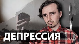 Депрессия и Антидепрессанты  История Медицины [upl. by Aicemak]