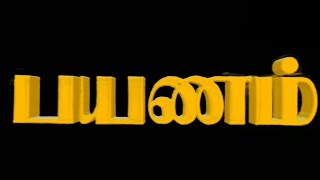 PAYANAM full movie in tamil [upl. by Efron832]