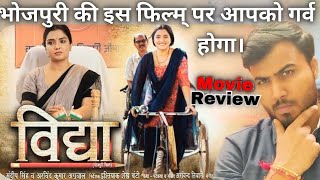 भोजपुरी की पहली सुपरहिट फिल्म विद्या की कहानी। Bhojpuri Movie Review by Sonu । आम्रपाली और निरहुआ की [upl. by Claudie]