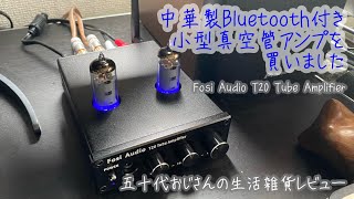 中華製Bluetooth付き小型真空管アンプを買いました Fosi Audio T20 Tube Amplifier  五十代おじさんの生活雑貨レビュー [upl. by Ybrad]