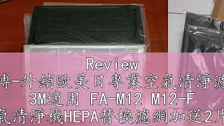 Review 淨博外銷歐美日專業空氣清淨濾網 3M適用 FAM12 M12F 空氣清淨機HEPA替換濾網加送2片活性碳濾芯現貨 [upl. by Eelreveb]