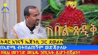 MK TV  ጠበል ጸዲቅ  ትዳር አገናኝ ኤጀንሲ ጋር ደወልኩ  በዚህ መንገድ መሄዴ ኃጢአት ይሆንብኛልን [upl. by Arimas]