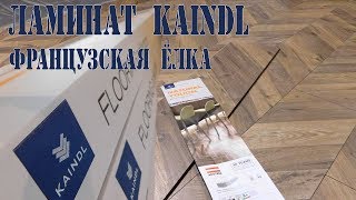 Ламинат Kaindl Natural Touch Французская елка Укладка ламината елочкой [upl. by Ziom489]