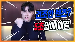 렌즈끼면 건조하다고  이 방법만 알면 5초만에 해결  안경선배 [upl. by Rancell]