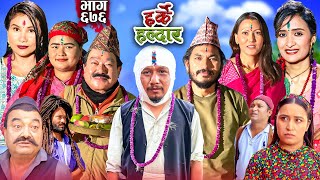 Harke Haldar  तिहार बिशेष  03 November 2024 Ep 676 [upl. by Bone]