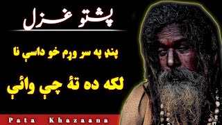 Pand Pa Sar Wram Kho Dasey Na Laka Da Ta Chy Waye  Pashto Ghazal By Umar Ustad [upl. by Ellenrahc658]