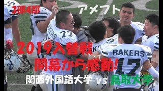 2019 アメフト『2019入替戦 開幕から感動』 関西外国語 vs 鳥取大学 2019年12月8日 王子スタジアム [upl. by Saberhagen155]