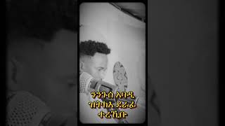 😱ንንጉሰ አባዲ😱 ዝትክእ ደራፊ New Tigrigna Music New tigrignamusic music habesha duet [upl. by Arvy]