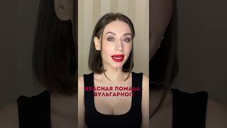 💄ВУЛЬГАРНО или СМЕЛО 3 важных смысла красной помады самопрезентация уверенностьвсебе [upl. by Ased]