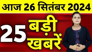 Aaj Ki Taza Khabar  26 September 2024  Din Bhar Ki Khabar  Desh ke samachar Modi Weather News [upl. by Aneen]