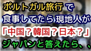 ポルトガル旅行中、現地白人が「中国人？韓国人？、、、日本人？」私が日本人と伝えると、、【外国人の和む話】 [upl. by Atteuqahc711]