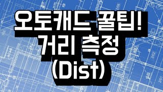 오토캐드 꿀팁 오토캐드에서 거리 측정하기명령어 dist 단축키 di [upl. by Aeht]