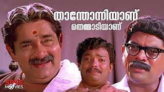 താന്തോന്നിയാണ്തെമ്മാടിയാണ്  Simhavalan Menon Comedy Scene  Jagadish  Madhu comedyscene [upl. by Nahshu355]