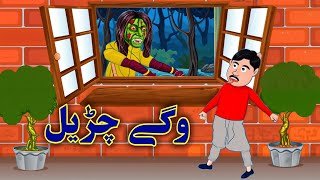 pashto scary cartoon  وگے چڑیل  khan [upl. by Angel473]