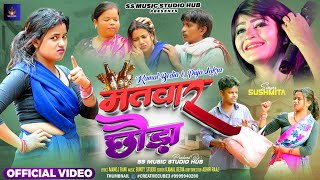 Matwar Chhora 🥴 I New Nagpuri Song 2024  Nagpuri Video  Sushmita  SS Music Studio Hub [upl. by Reimer]