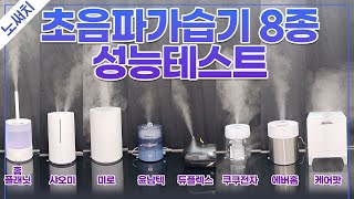 초음파 가습기 끝판왕을 찾아라인기 제품 싹다 비교했음 [upl. by Benjamin328]