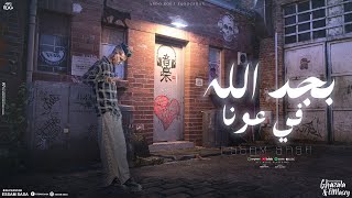 بجد الله في عونا  انتو عيال ومتشغلونيش  عصام صاصا الكروان  توزيع كيمو الديب Official Lyrics Video [upl. by Nitz]