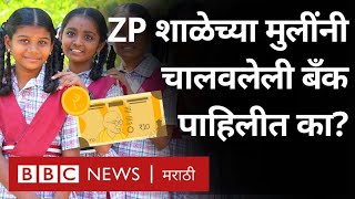 School Girls Bank  जिल्हा परिषदेच्या मुलींची स्कूल बँक पाहिली का  ZP School Innovation [upl. by Hanae]