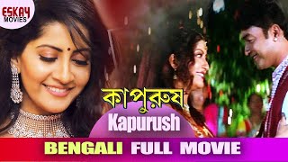 Kapurush কাপুরুষ  Full Movie  Anu Choudhury  Dipak  Sadashiv Amrapukar  Latest Bengali Movie [upl. by Marena]