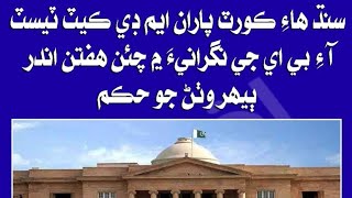 SINDH MDCAT retest 2024  MDCAT UPDATE 2024  SINDH HIGH COURT ORDERS FOR RETEST IN SINDH [upl. by Alcock]