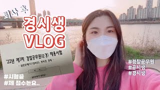 요미로그 경시생VLOG 07  경찰시험  22년1차  서울청  시험후기  코로나  격리공부  스터디카페  노들섬  경시생일상 [upl. by Drais158]