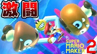 【実況】 みんなで作って激闘！マリオメーカー2大戦 【Part5】 [upl. by Angela]