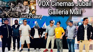 12 Gaun Nepali Movie viraj bhatt samir bhatt VOX cinema Jubail Galleria Mall VLOG [upl. by Soinski]